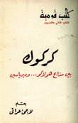 كركوك بين مذابح هولاكو وديرياسين