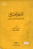 الشعر العراقي أهدافه وخصائصه في القرن التاسع عشر