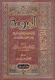 المروءة وما جاء في ذلك عن النبي وعن الصحابة والتابعين