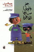 جم ولوقا سائق القاطرة