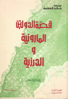 قصة الدولتين المارونية والدرزية
