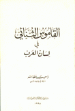 القاموس الثنائي في لسان العرب
