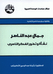 جمال عبد الناصر نشأة وتطور الفكر الناصري