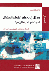 مدخل إلى علم إجتماع المخيال