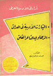 التيارات الأدبية في العراق الزهاوي الشاعر القلق