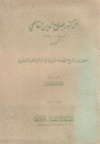 الدكتور صلاح الدين القاسمي 1305-1334 آثاره
