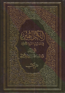 الكنز الثين في أحاديث النبي الأمين