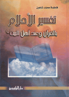 تفسير الأحلام بالقرآن وعند أهل البيت