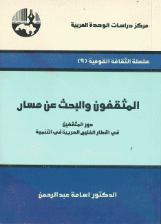 المثقفون والبحث عن مسار - دور المثقفين في أقطار الخليج العربية في التنمية