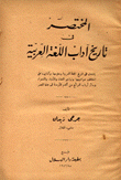 المختصر في تاريخ آداب اللغة العربية