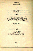 محاضرات عن الخليج العربي والعلاقات الدولية 1890-1914