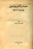 مصادر الشعر الجاهلي وقيمتها التاريخية