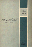 تطور الفكرة العربية في مصر 1805-1936