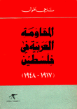 المقاومة العربية في فلسطين 1917-1948