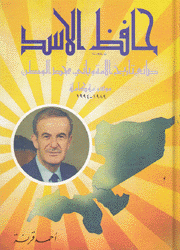 حافظ الأسد ج6