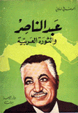 عبد الناصر والثورة العربية