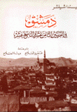 دمشق في القرنين الثامن عشر والتاسع عشر