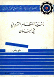 بنية النظام التربوي في لبنان