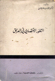 التطور الإقتصادي في العراق