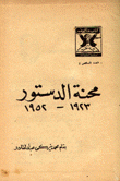 محنة الدستور 1923-1952