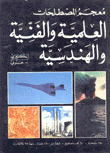 معجم المصطلحات العلمية والفنية والهندسية إنكليزي - عربي