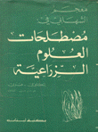 معجم الشهابي في مصطلحات العلوم الزراعية إنكليزي - عربي