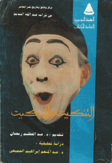 التنكيت والتبكيت