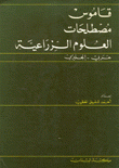 قاموس مصطلحات العلوم الزراعية عربي إنكليزي