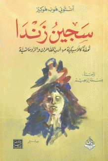 سجين زندا