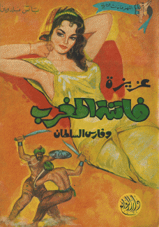عزيزة فاتنة المغرب وفارس السلطان
