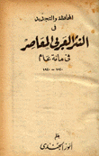 المحافظة والتجديد في النثر العربي المعاصر