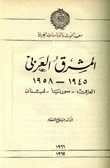 المشرق العربي 1945 - 1958