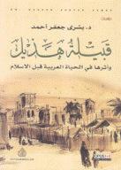 قبيلة هذيل وأثرها في الحياة العربية قبل الإسلام