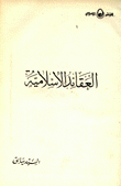 العقائد الإسلامية