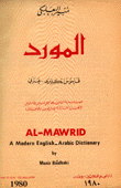 المورد قاموس إنكليزي عربي