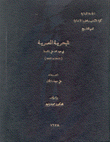 البحرية المصرية في عهد محمد علي باشا 1811-1841