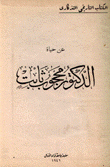 عن حياة الدكتور محجوب ثابت