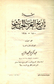 مقدمة تاريخ العرب الحديث
