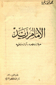 الإمام زيد حياته وعصره آراؤه وفقهه