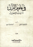 في علوم القرآن دراسات ومحاضرات