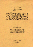 تفسير مشكل القرآن