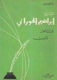 الشيخ إبراهيم الحوراني شاعر وأديب
