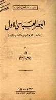 العصر العباسي الأول دراسة في التاريخ السياسي والإداري والمالي