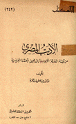 الأدب المصري من قيام الدولة الأيوبية إلى مجيء الحملة الفرنسية