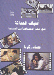 أطياف الحداثة صور مصر الإجتماعية في السينما