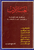 لعبة الأدب عباقرة فن الكتابة يشرحون أسرار المهنة