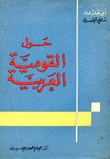 حول القومية العربية