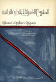 المشروع الإسرائيلي للإدارة الذاتية جذوره تطوره أخطاره