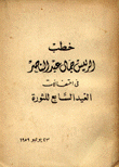 خطب الرئيس جمال عبد الناصر في إحتفالات العيد السابع للثورة