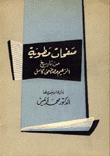 صفحات مطوية من تاريخ الزعيم مصطفى كامل